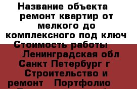  › Название объекта ­ ремонт квартир,от мелкого,до комплексного“под ключ › Стоимость работы ­ 1 500 - Ленинградская обл., Санкт-Петербург г. Строительство и ремонт » Портфолио   . Ленинградская обл.,Санкт-Петербург г.